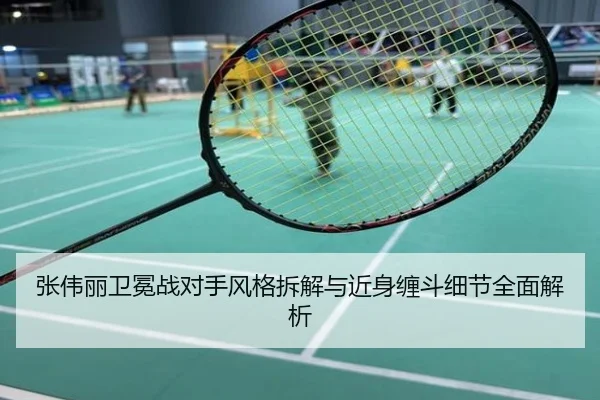 张伟丽卫冕战对手风格拆解与近身缠斗细节全面解析
