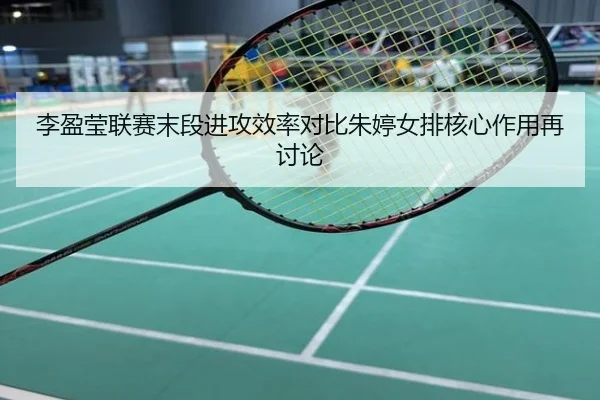 李盈莹联赛末段进攻效率对比朱婷女排核心作用再讨论